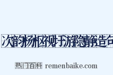 次韵杨枢视圩游隐静造句是什么意思的图片